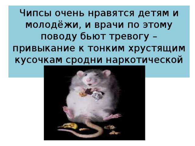 Чипсы очень нравятся детям и молодёжи, и врачи по этому поводу бьют тревогу – привыкание к тонким хрустящим кусочкам сродни наркотической зависимости! 