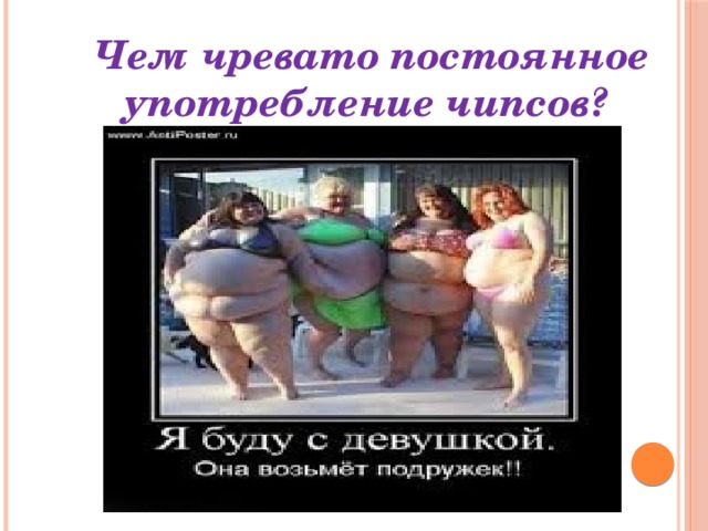 Чем чревато постоянное употребление чипсов? 