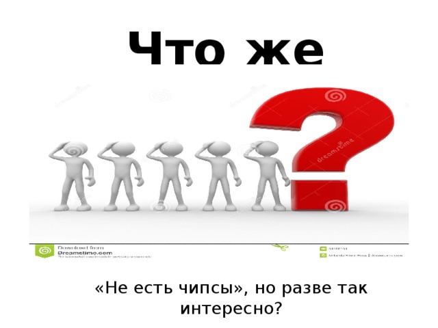 Что же делать?  «Не есть чипсы», но разве так интересно? 