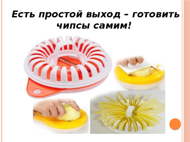 Есть простой выход – готовить чипсы самим! 