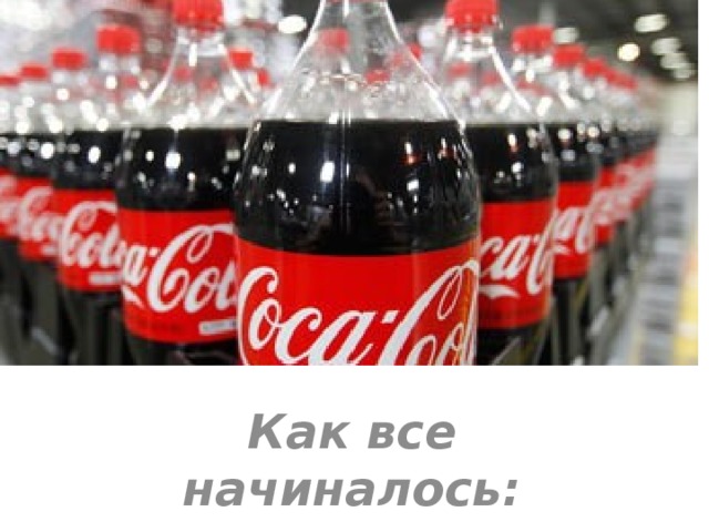Как все начиналось: 