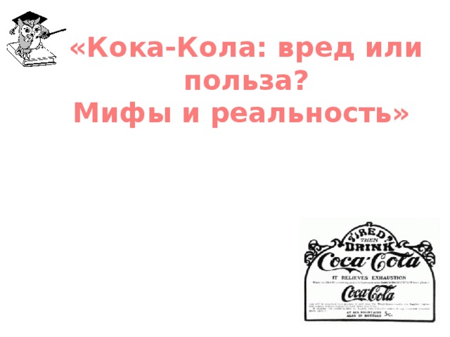 «Кока-Кола: вред или польза? Мифы и реальность» 