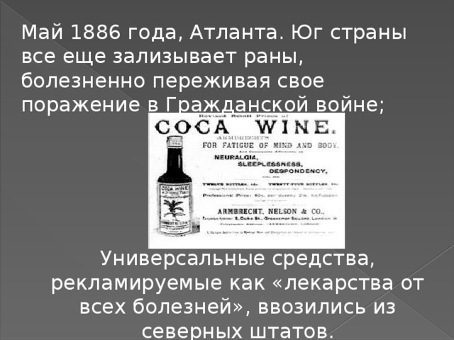 Универсальные средства, рекламируемые как «лекарства от всех болезней», ввозились из северных штатов. Май 1886 года, Атланта. Юг страны все еще зализывает раны, болезненно переживая свое поражение в Гражданской войне; 