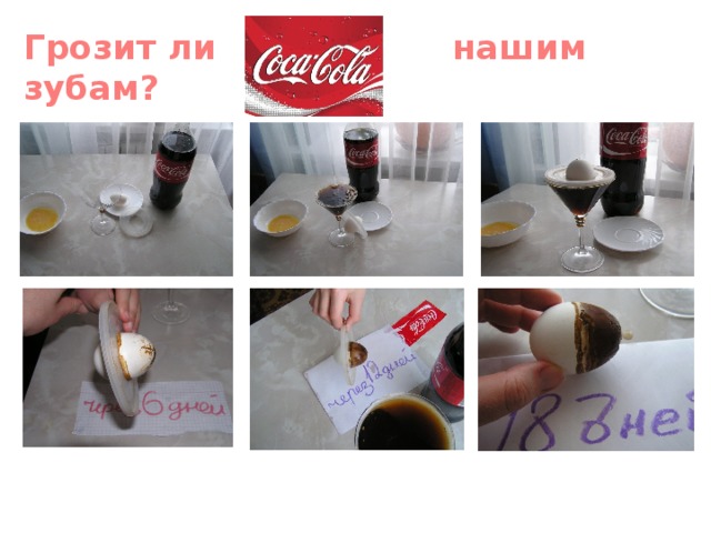 Грозит ли нашим зубам? 