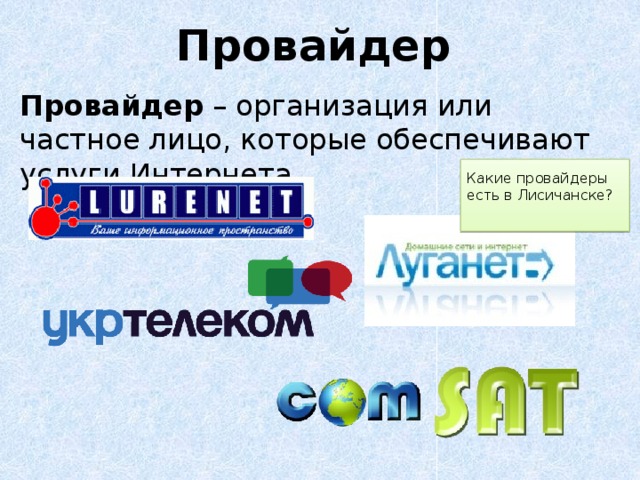 Провайдер Провайдер – организация или частное лицо, которые обеспечивают услуги Интернета. Какие провайдеры есть в Лисичанске? 