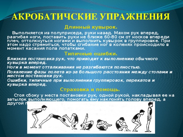 Презентация по физкультуре "Акробатика на уроках гимнастики"