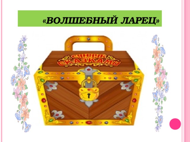 Сказочный сундук картинки для детей