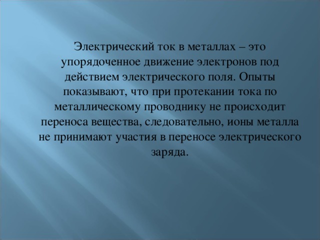 Скорость упорядоченного движения электронов в металлическом проводнике. Скорость упорядоченного движения электронов в металлическом проводнике