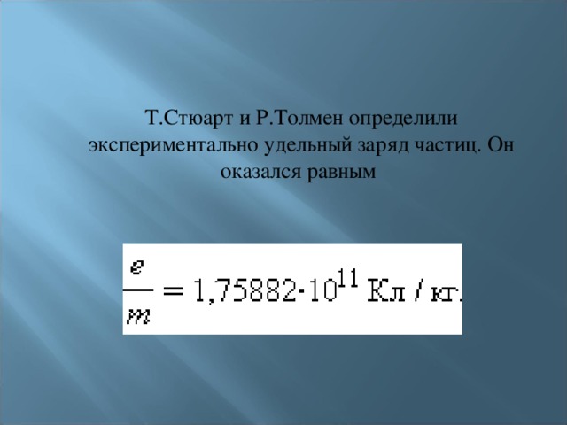 Удельный заряд. Удельный заряд частицы формула. Заряженной частице о Удельном заряде. Удельный заряд микрочастицы это. Р. Толмен.