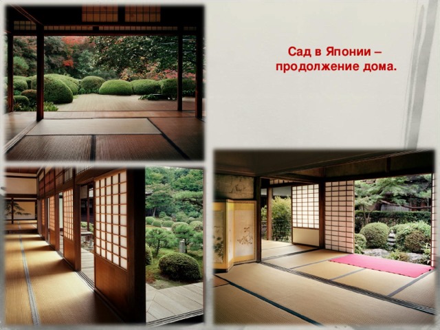 Сад в Японии –  продолжение дома. 