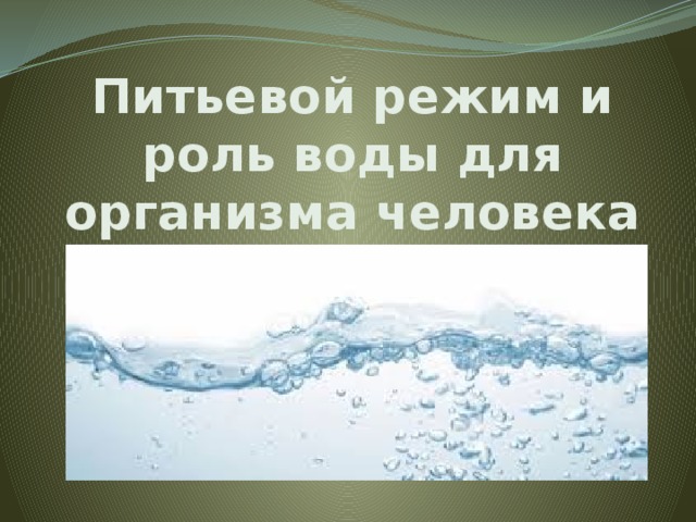 Питьевой режим и роль воды для организма человека 
