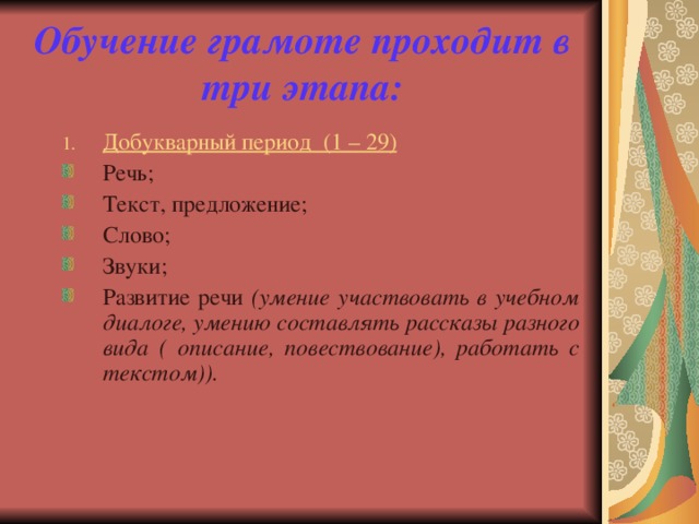 Периоды обучения грамоте. Добукварный период обучения грамоте. Этапы обучения грамоте. Этапы периода обучения грамоте. Задачи добукварного периода обучения грамоте.