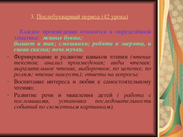 Определенная тематика. Послебукварный период. Задачи послебукварного периода. Задачи послебукварного периода обучения грамоте. Упражнения для послебукварного периода обучения грамоте.