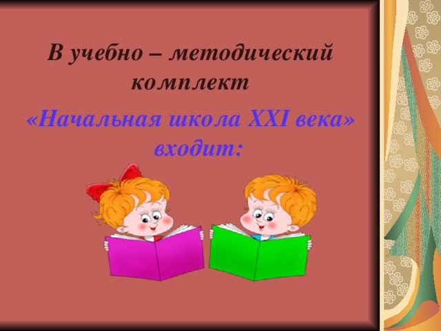 Заходер 1 класс обучение грамоте презентация. Урок 84-85 обучение грамоте 1 класс школа 21 века презентация. Урок 78-79 обучение грамоте 1 класс школа 21 век презентацией. Урок 107-108 обучение грамоте 1 класс школа 21 века презентация.