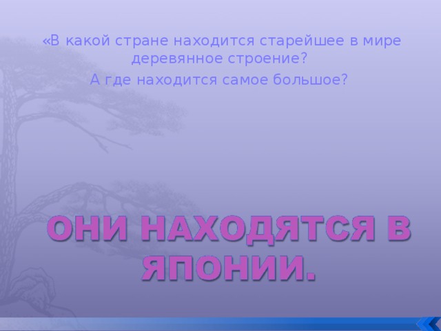 «В какой стране находится старейшее в мире деревянное строение? А где находится самое большое? 