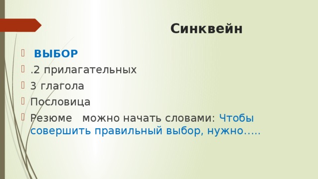 Синквейн  ВЫБОР .2 прилагательных 3 глагола Пословица Резюме можно начать словами: Чтобы совершить правильный выбор, нужно….. 