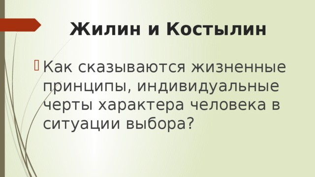 Презентация жилин и костылин два разных характера две разные судьбы