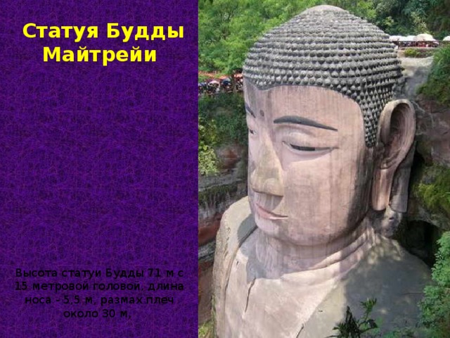 Статуя Будды Майтрейи Высота статуи Будды 71 м с 15 метровой головой, длина носа - 5,5 м, размах плеч около 30 м, 