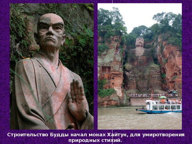 Строительство Будды начал монах Хайтун,  для умиротворения природных стихий. 