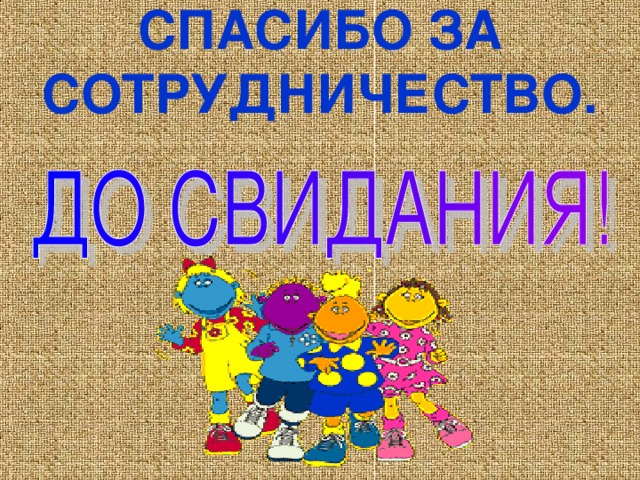 СПАСИБО ЗА СОТРУДНИЧЕСТВО. 