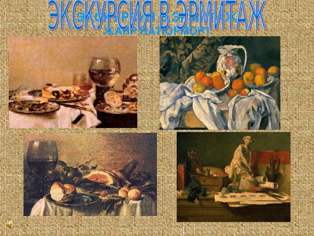 ЭКСКУРСИЯ В ЭРМИТАЖ  ЖАНР НАТЮРМОРТ 