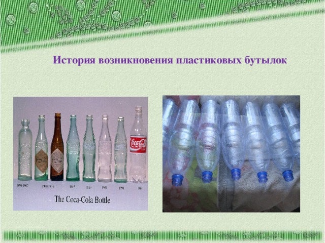 Исследовательский проект пластиковая бутылка польза или вред