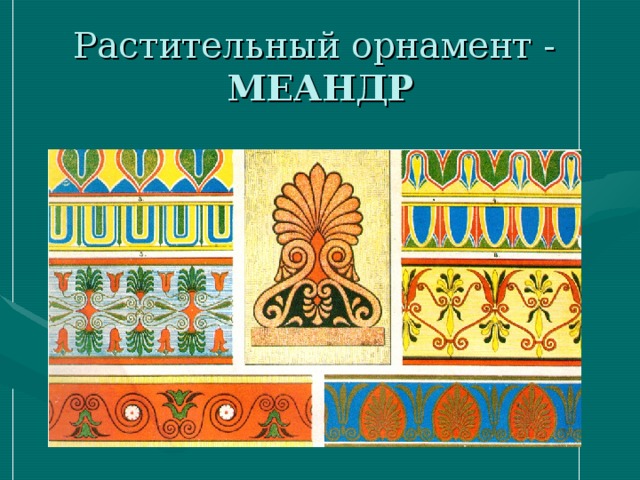 Какие изображения присущи растительному орнаменту