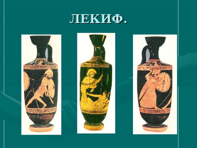 Презентация по МХК "Античная керамика Древней Греции"