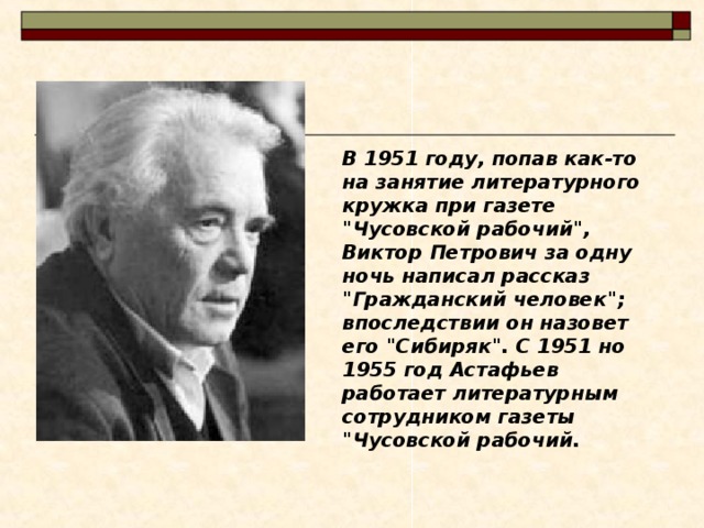 В 1951 году, попав как-то на занятие литературного кружка при газете 