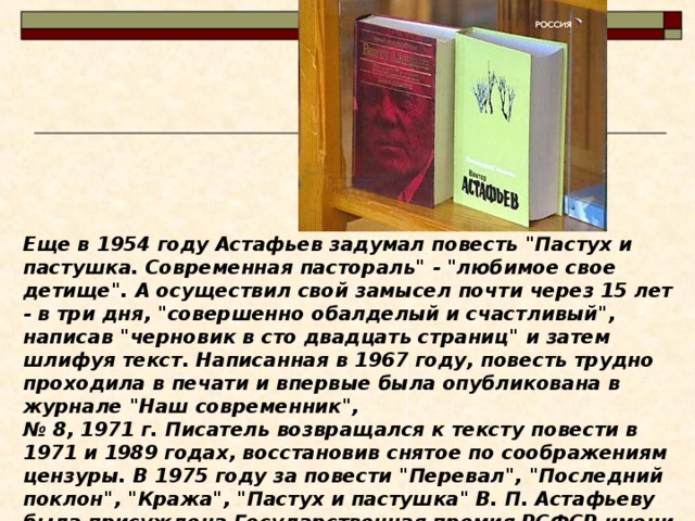 Еще в 1954 году Астафьев задумал повесть 