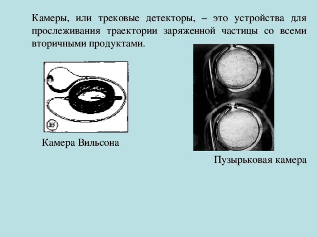 Дискретные и трековые детекторы. Схема устройства камеры Вильсона. Твердотельные трековые детекторы. Трековый детектор заряженных частиц. Рассмотрите фотографию треков а частиц