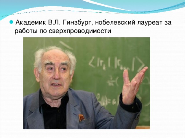 Академик В.Л. Гинзбург, нобелевский лауреат  за работы по сверхпроводимости  