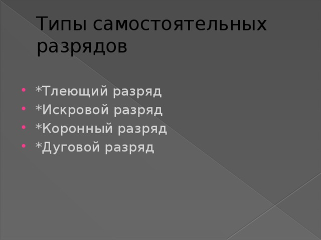 Типы самостоятельных разрядов *Тлеющий разряд *Искровой разряд *Коронный разряд *Дуговой разряд 4 