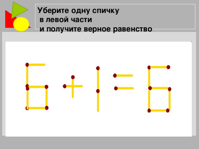 Задачи со спичками примеры