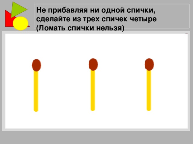 Сделай на 4. Из трех спичек сделать четыре. Как из трех спичек сделать 4. Как из трех палочек сделать четыре. Как нельзя сломать спичку.