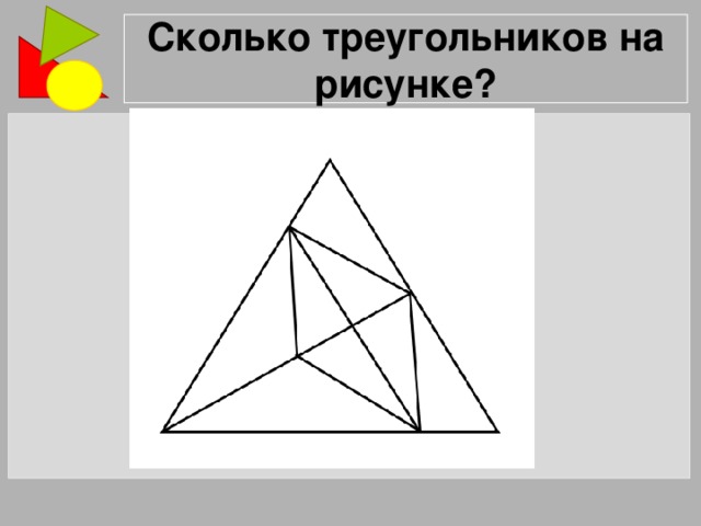 Математика 1 класс сколько треугольников на рисунке