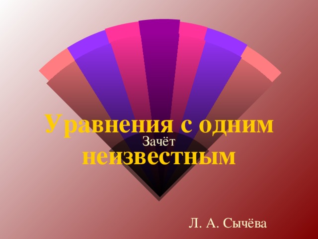 Уравнения с одним неизвестным Зачёт Л. А. Сычёва 