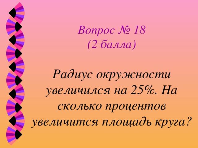 Увеличить на 25. На сколько процентов площадь круга. На сколько процентов увеличится радиус. Радиус окружности увеличен на 25 процентов. Радиус окружности увеличился на 10 процентов.