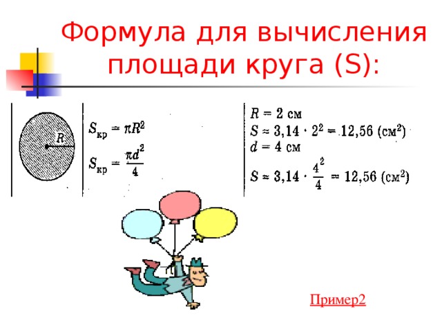 3 формула окружности. Формула нахождения площади круга. Формула нахождения площади круга с примером. Пример вычисления площади круга. Площадь круга пример расчета.