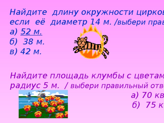 41 равен. Найдите площадь одной клумбы. Найти площадь цветка. Как найти площадь круга. Вычислить площадь клумбы по формуле.