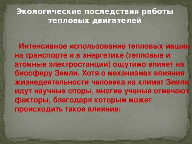 Экологические последствия использования атомных электростанций презентация