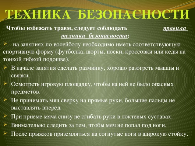 Следует соблюдать. Правила безопасности на уроках волейбола. Правила безопасности игры в волейбол. Правила техники безопасности на уроках волейбола. Техника безопасности по валебол.