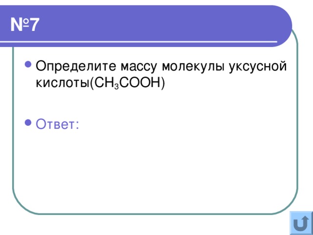 Определить массу 4 8. Определите массу молекулы поваренной соли NACL. Молярная масса уксусной кислоты. Молярная массвуксусной кислоты. Определите молярную массу поваренной соли.