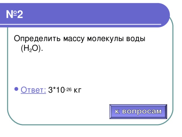 Какова молярная масса воздуха. Определите массу одной молекулы воды (h2o). Определите массу молекулы воды. Масса молекулы воздуха. Определите молекулярную массу воды.