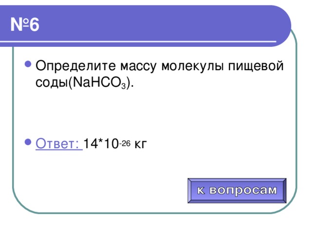 Определить массу 4 8