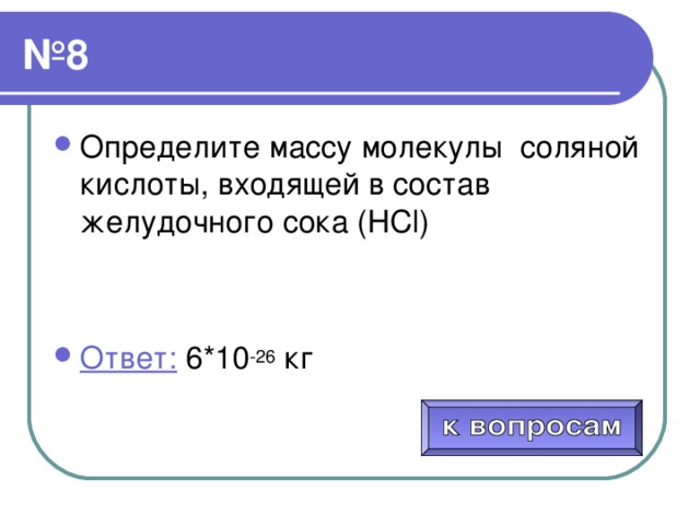 Вес 1 ответы. Определите массу молекулы соляной кислоты. Кислота входящая в состав желудочного сока. Определить массу соляной кислоты. Определить молярную массу одной молекулы соляной кислоты.