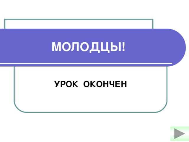 Уроки не закончены. Уроки не закончены