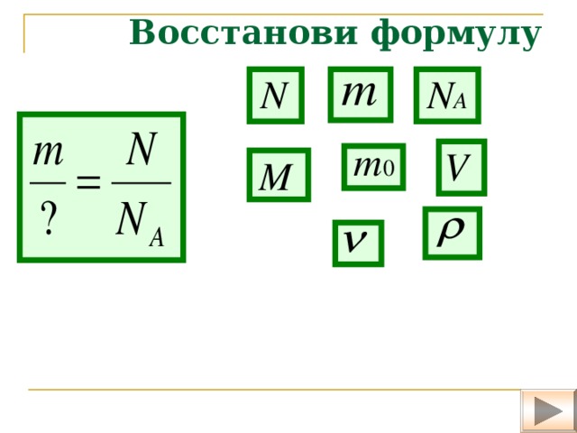 Формула восстановления