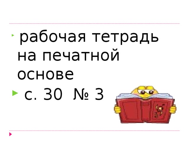  рабочая тетрадь на печатной основе  с. 30 № 3  