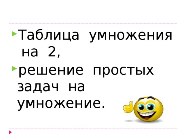 Таблица умножения на 2, решение простых задач на умножение.  